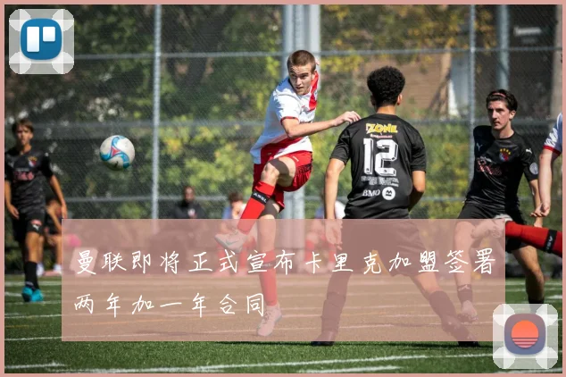 曼联即将正式宣布卡里克加盟签署两年加一年合同