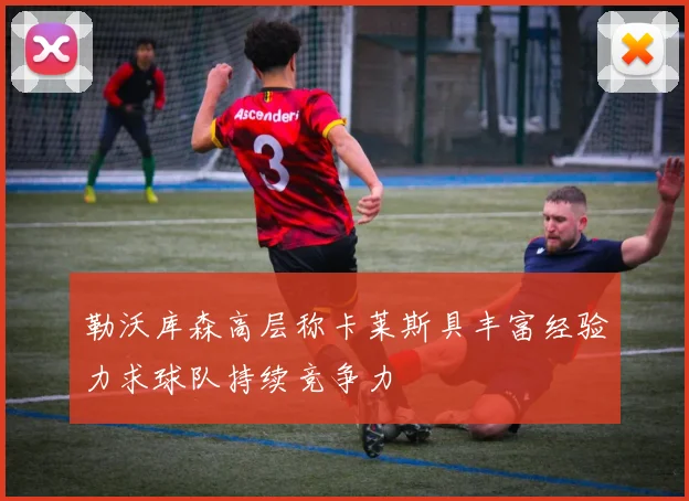 勒沃库森高层称卡莱斯具丰富经验力求球队持续竞争力