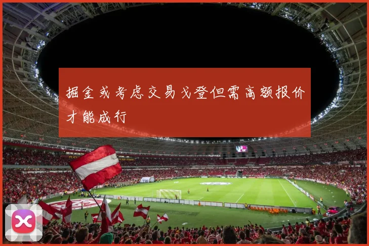 掘金或考虑交易戈登但需高额报价才能成行