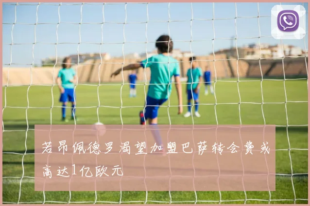 若昂佩德罗渴望加盟巴萨转会费或高达1亿欧元